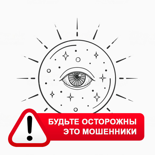 Союз Магов России в Белоярском – это мошенники